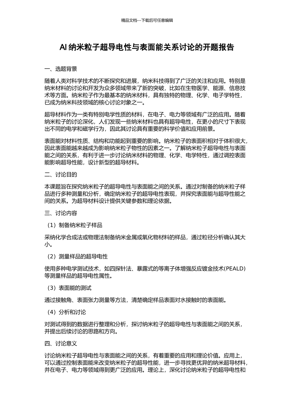 Al纳米粒子超导电性与表面能关系研究的开题报告_第1页