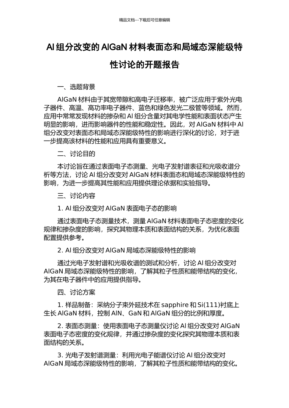 Al组分改变的AlGaN材料表面态和局域态深能级特性研究的开题报告_第1页