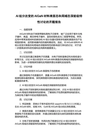 Al组分改变的AlGaN材料表面态和局域态深能级特性研究的开题报告