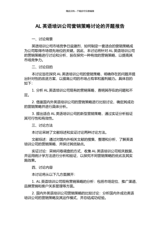 AL英语培训公司营销策略研究的开题报告