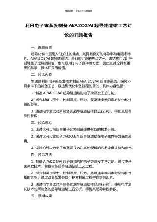 Al超导隧道结工艺研究的开题报告