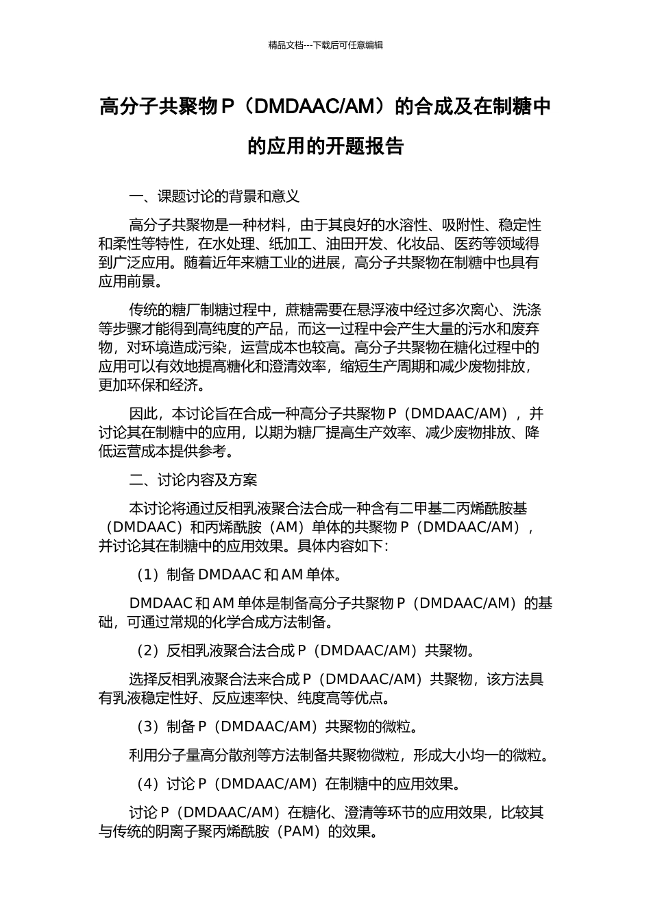 AM)的合成及在制糖中的应用的开题报告_第1页