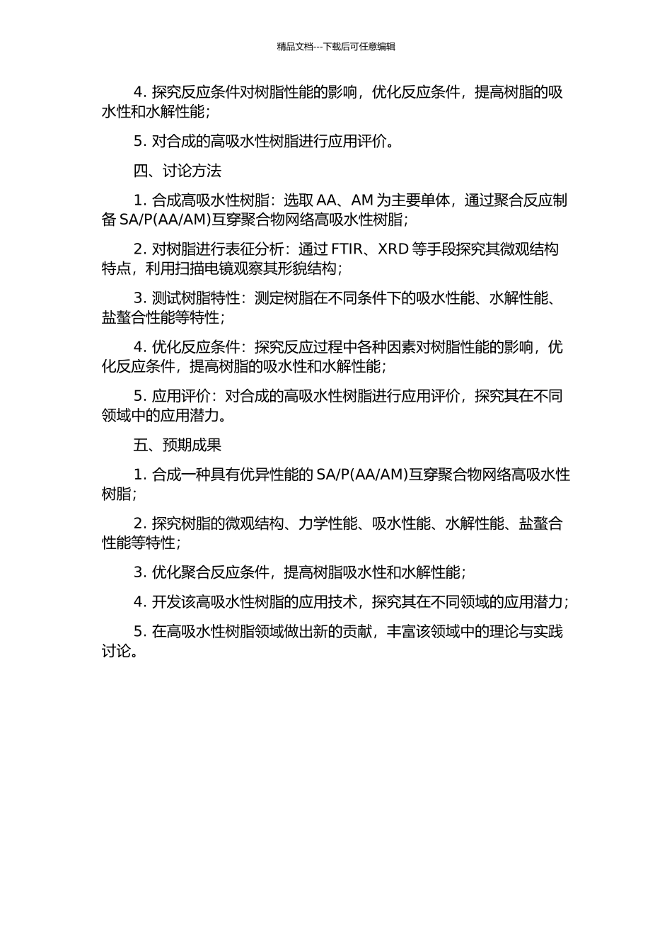 AM)互穿聚合物网络高吸水性树脂合成及其性能研究的开题报告_第2页