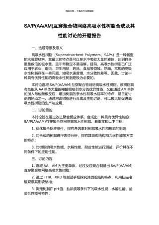 AM)互穿聚合物网络高吸水性树脂合成及其性能研究的开题报告