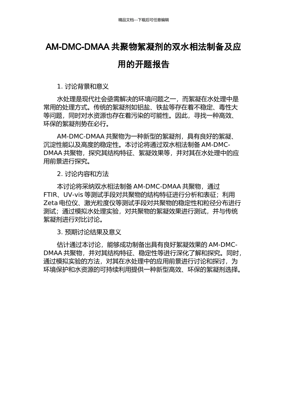 AM-DMC-DMAA共聚物絮凝剂的双水相法制备及应用的开题报告_第1页
