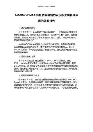 AM-DMC-DMAA共聚物絮凝剂的双水相法制备及应用的开题报告