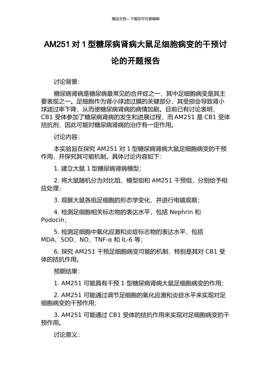 AM251对1型糖尿病肾病大鼠足细胞病变的干预研究的开题报告_第1页
