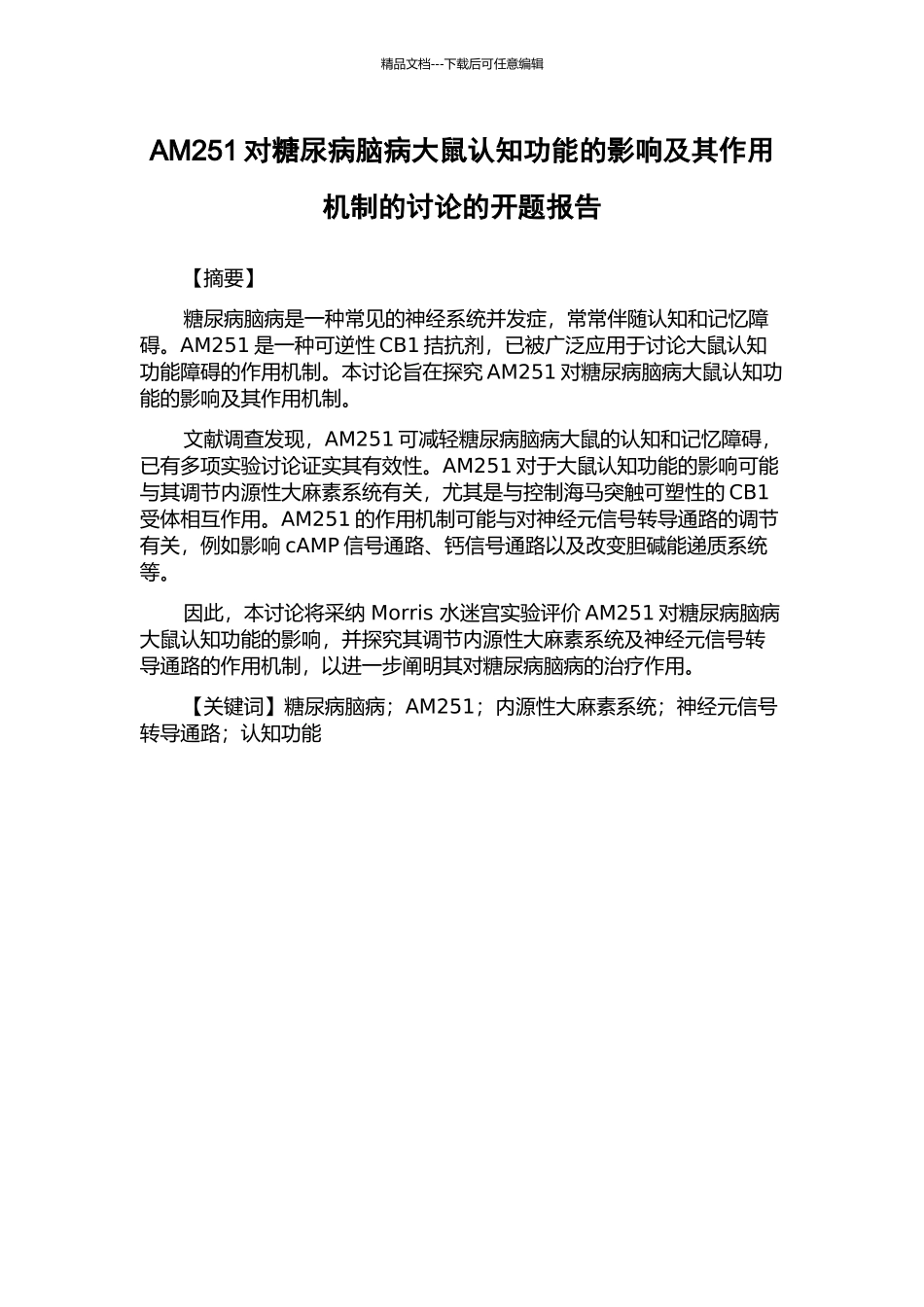 AM251对糖尿病脑病大鼠认知功能的影响及其作用机制的研究的开题报告_第1页