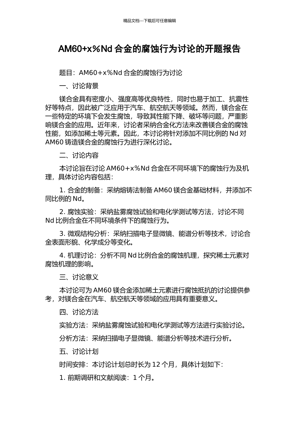 AM60+x%Nd合金的腐蚀行为研究的开题报告_第1页