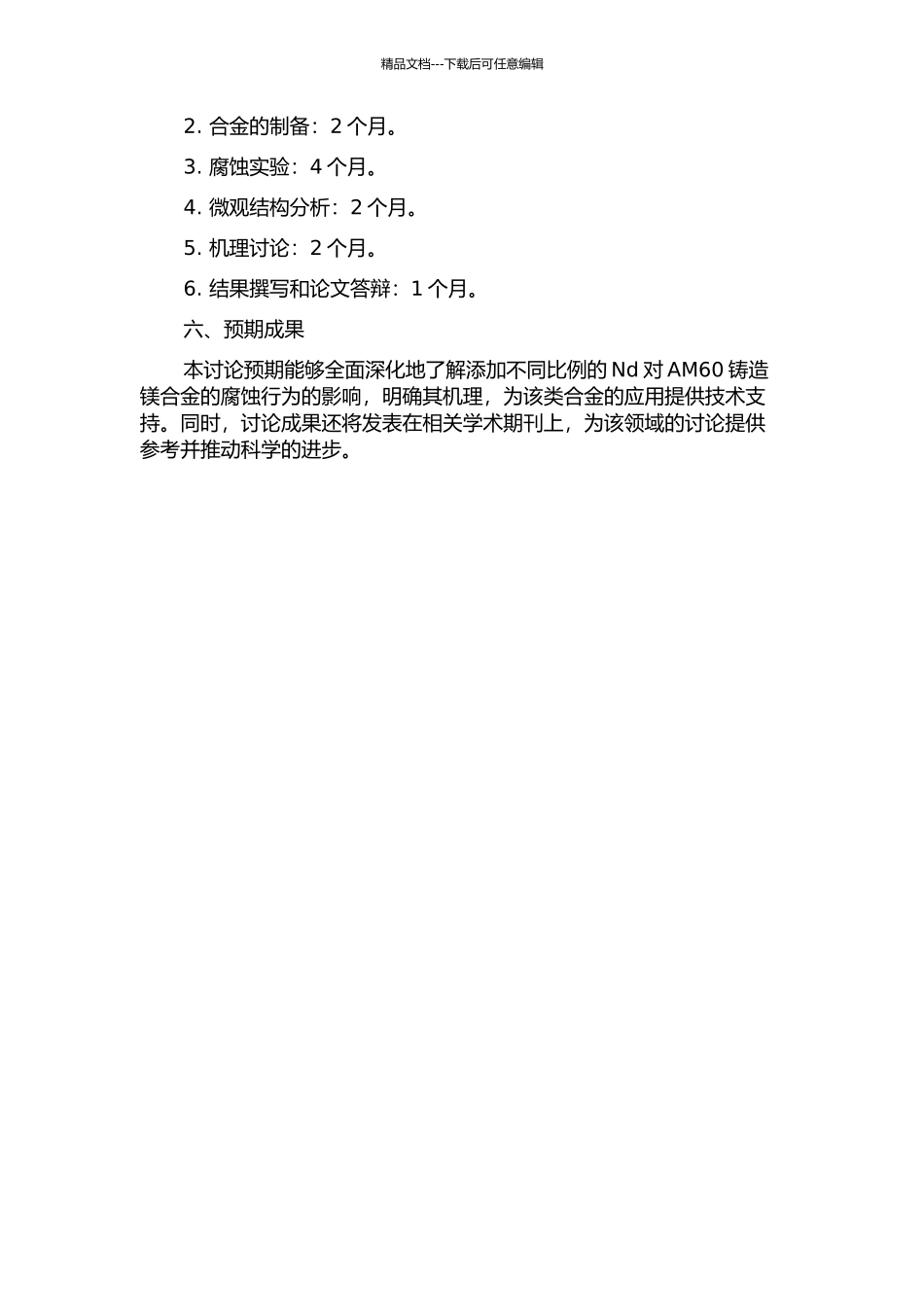 AM60+x%Nd合金的腐蚀行为研究的开题报告_第2页