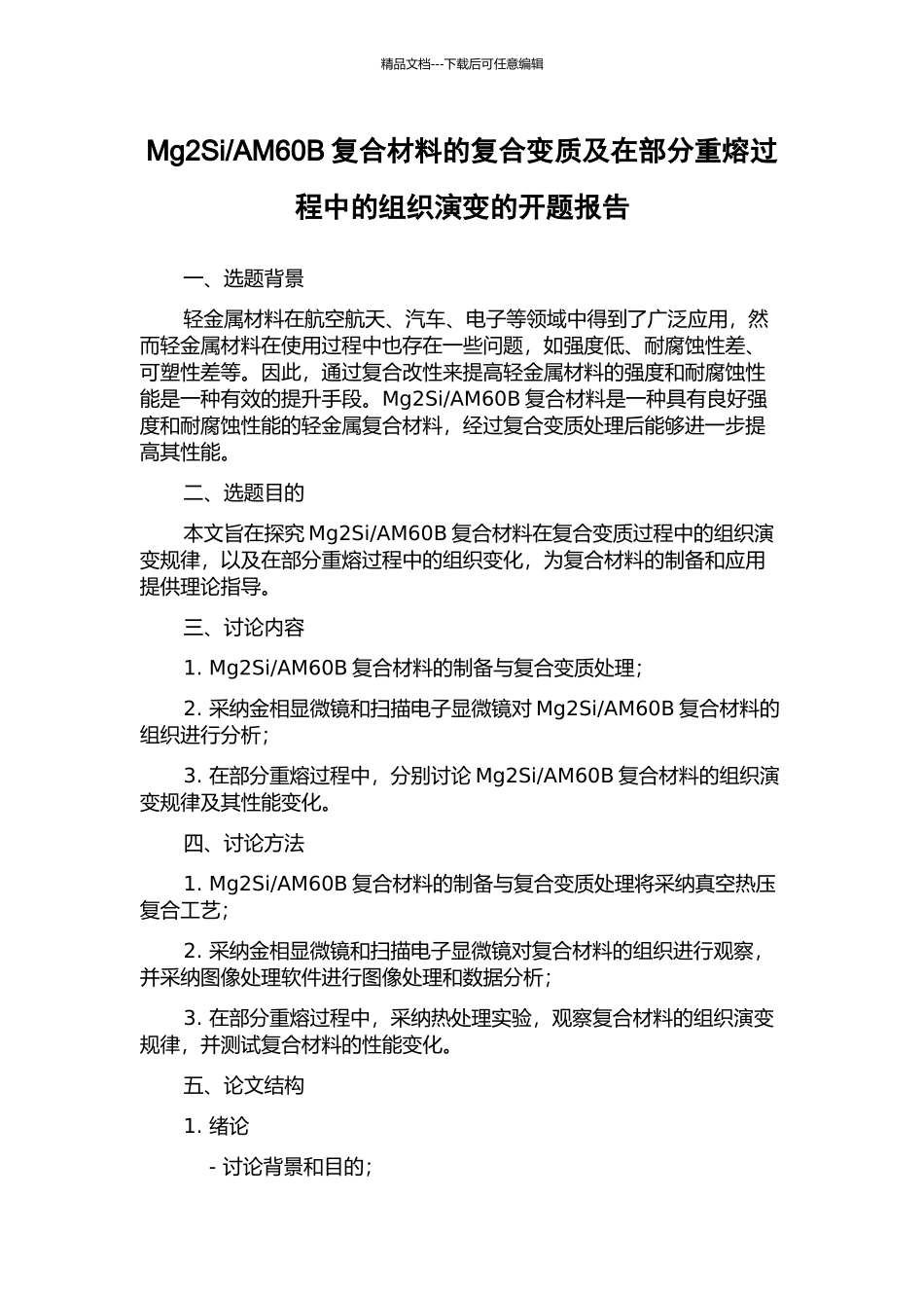 AM60B复合材料的复合变质及在部分重熔过程中的组织演变的开题报告_第1页