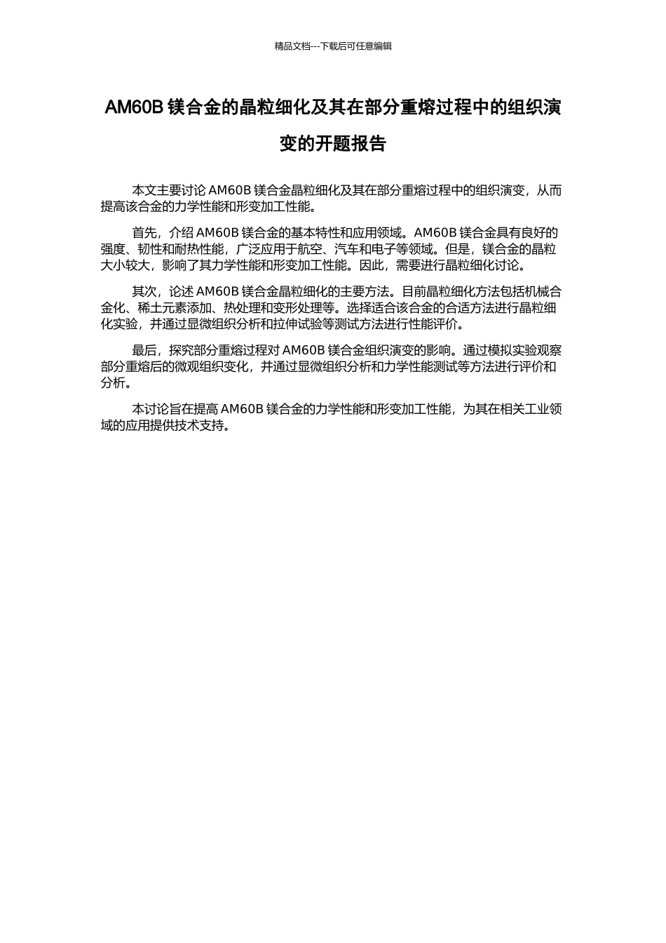 AM60B镁合金的晶粒细化及其在部分重熔过程中的组织演变的开题报告_第1页