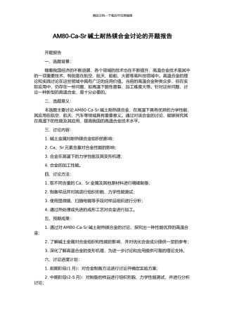 AM80-Ca-Sr碱土耐热镁合金研究的开题报告