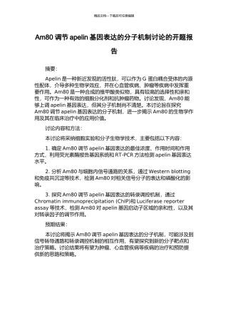 Am80调节apelin基因表达的分子机制研究的开题报告