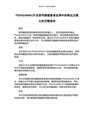 AMACR在前列腺癌患者血清中的表达及意义的开题报告