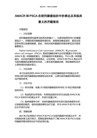 AMACR和PSCA在前列腺癌组织中的表达及其临床意义的开题报告