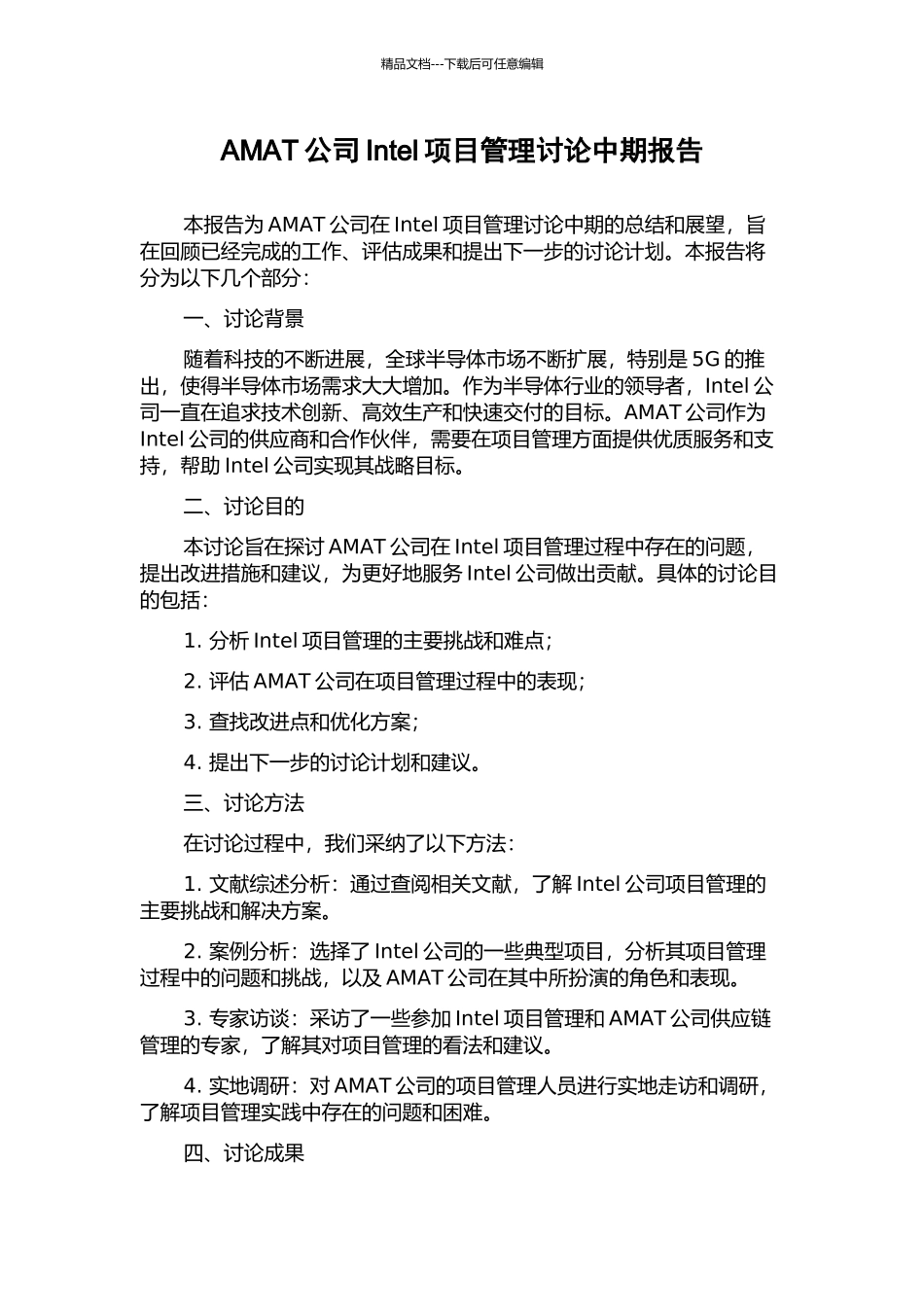 AMAT公司Intel项目管理研究中期报告_第1页