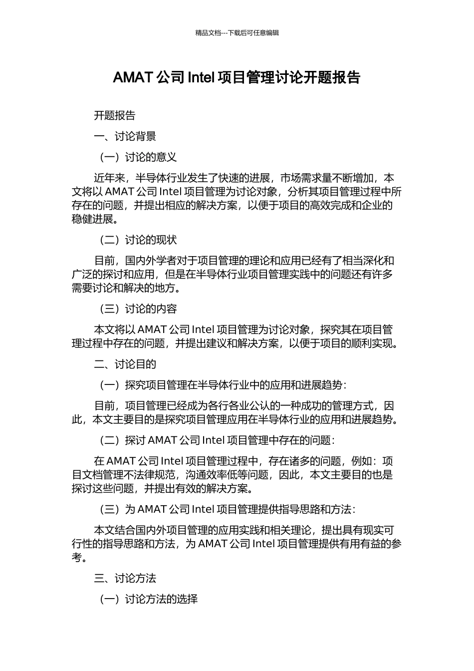 AMAT公司Intel项目管理研究开题报告_第1页