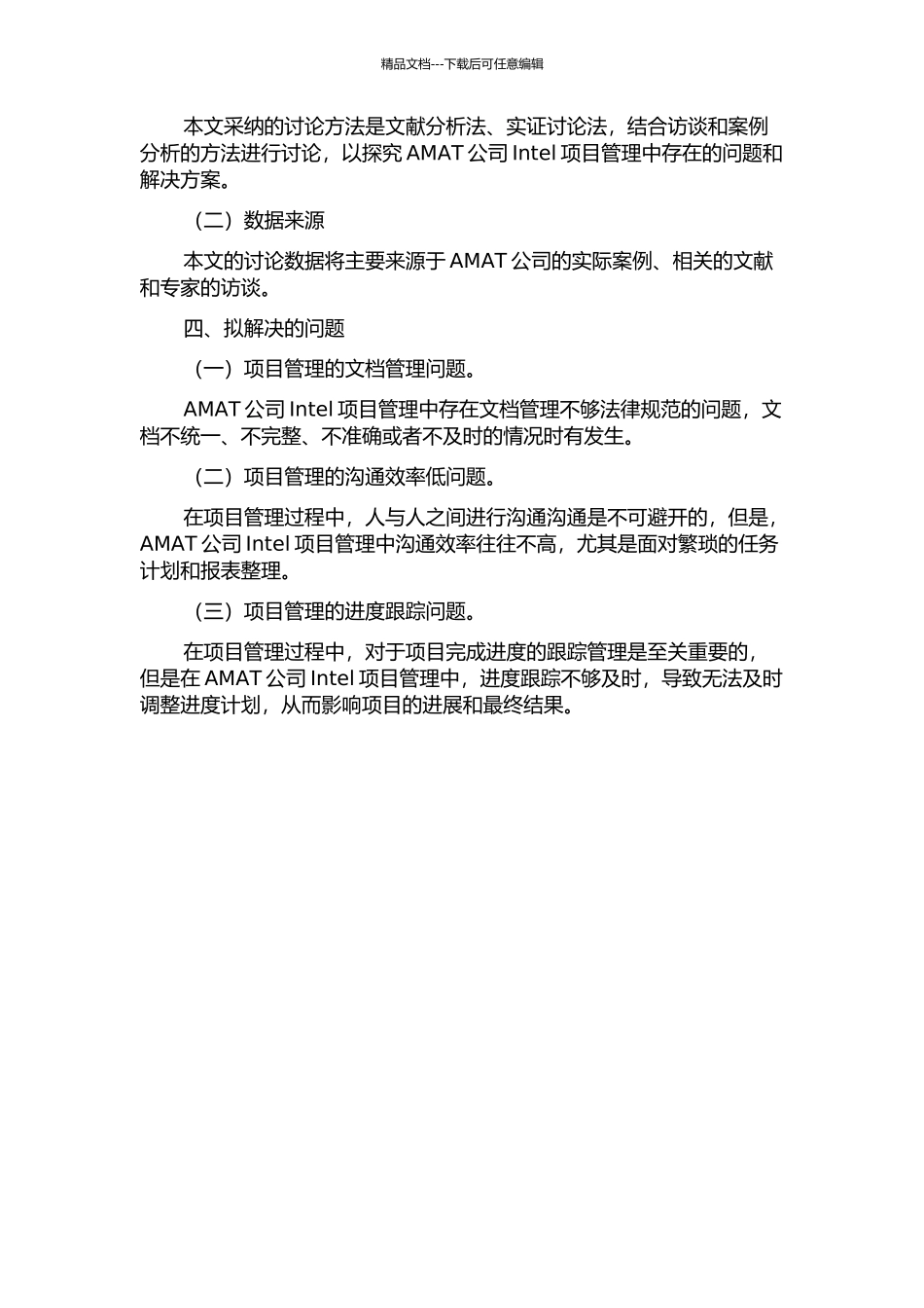 AMAT公司Intel项目管理研究开题报告_第2页