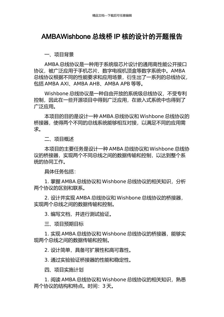 AMBAWishbone总线桥IP核的设计的开题报告_第1页