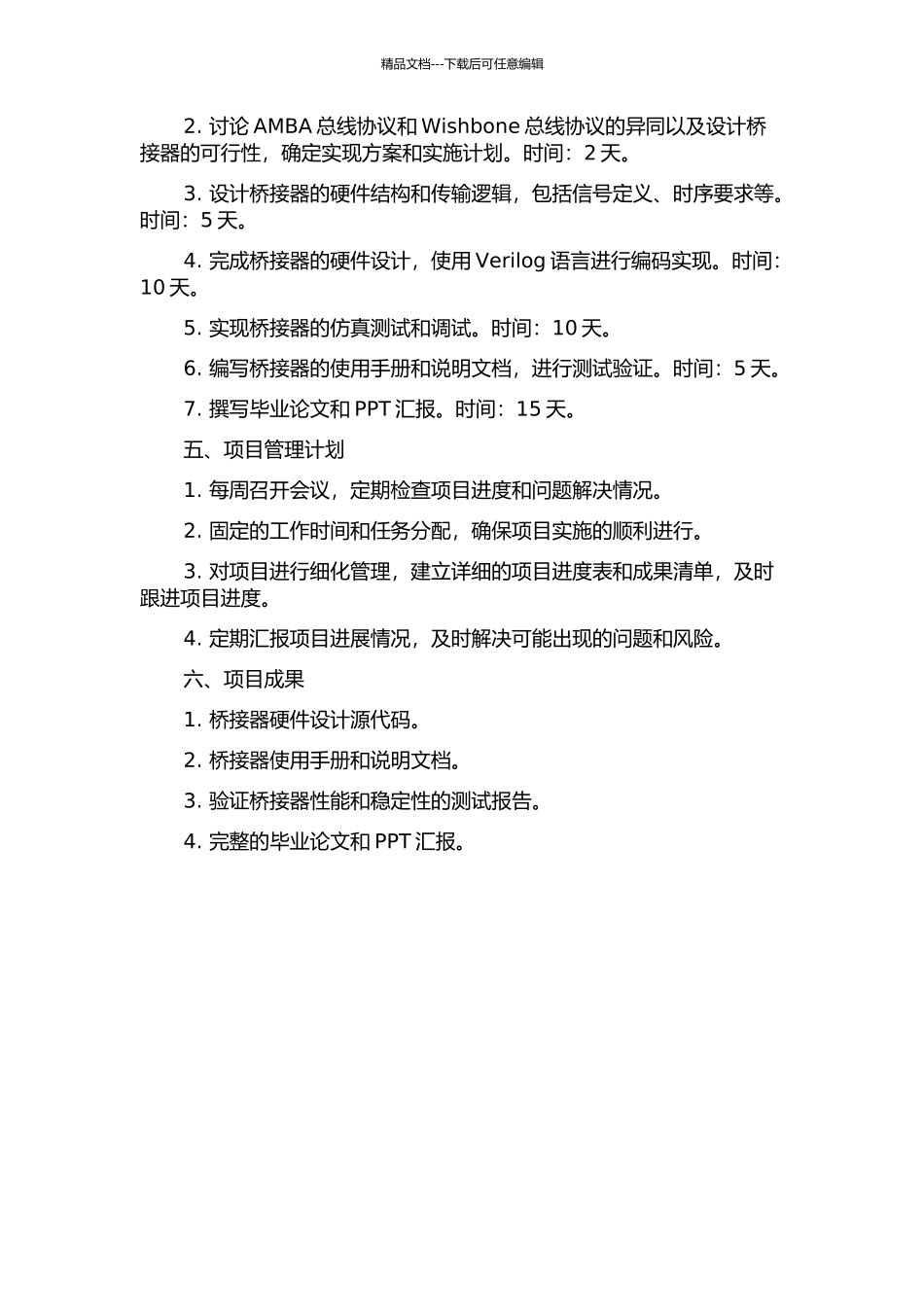 AMBAWishbone总线桥IP核的设计的开题报告_第2页