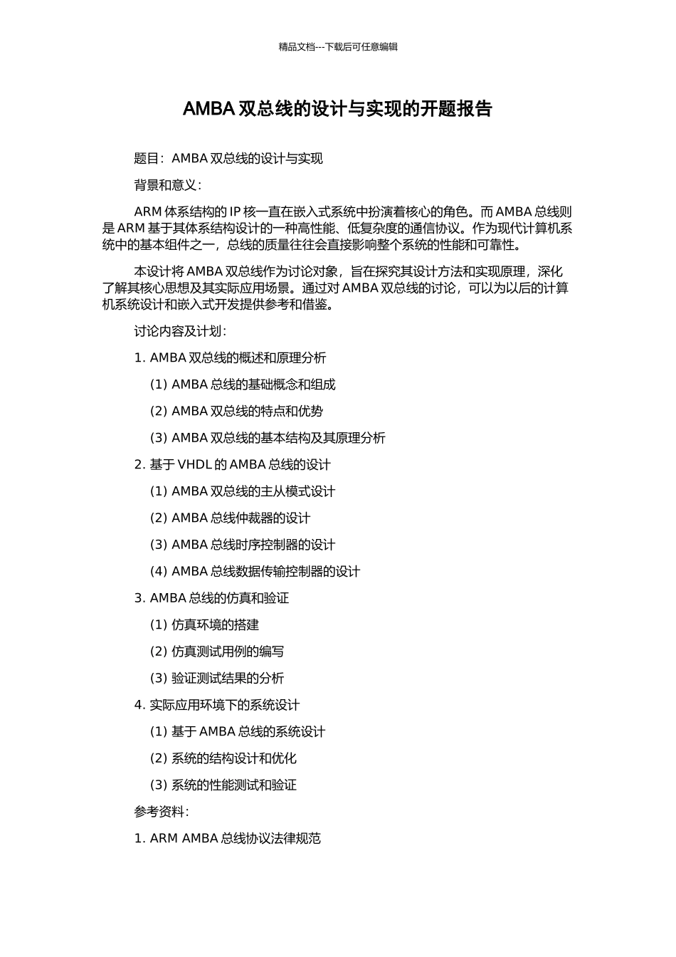 AMBA双总线的设计与实现的开题报告_第1页