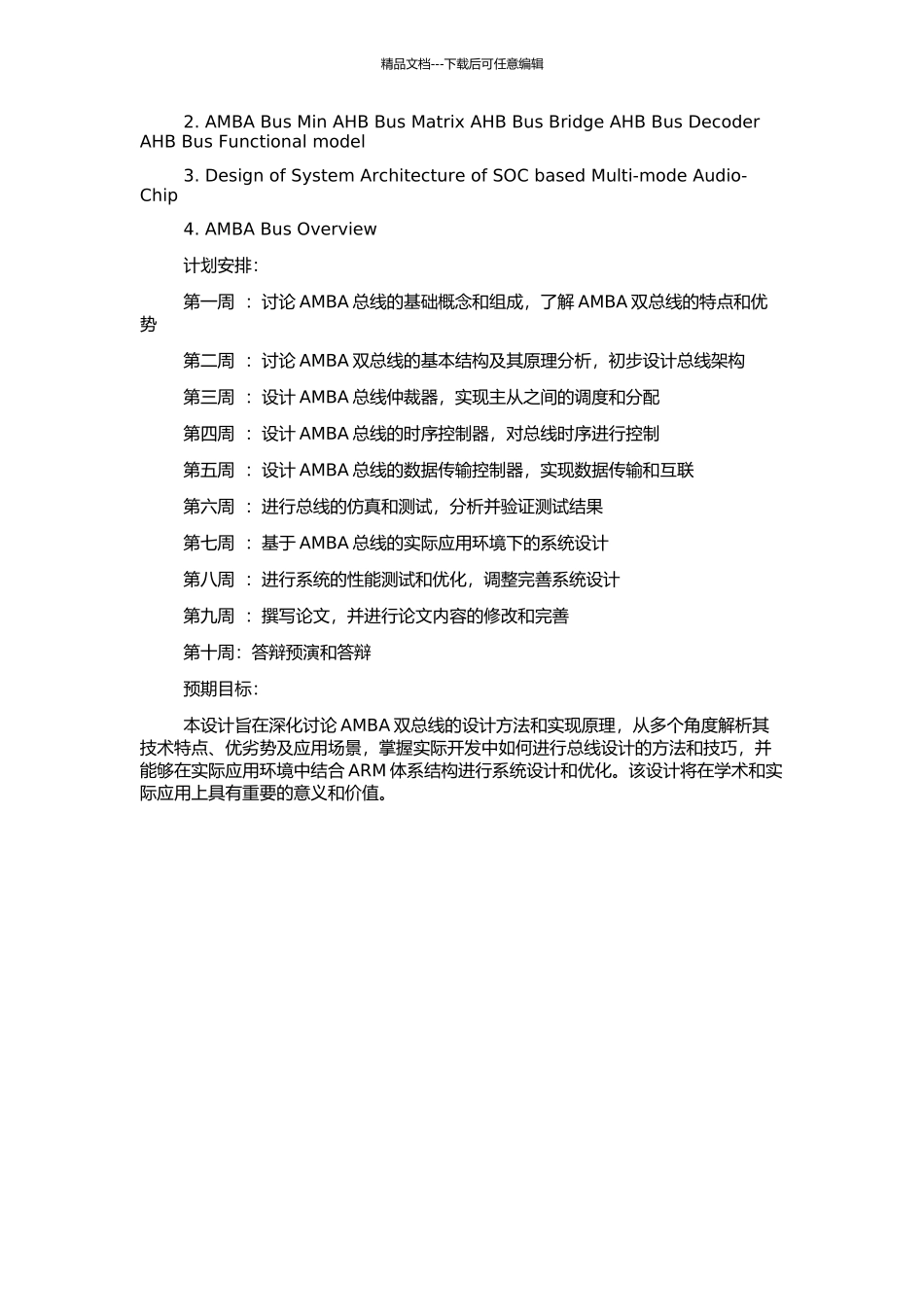 AMBA双总线的设计与实现的开题报告_第2页
