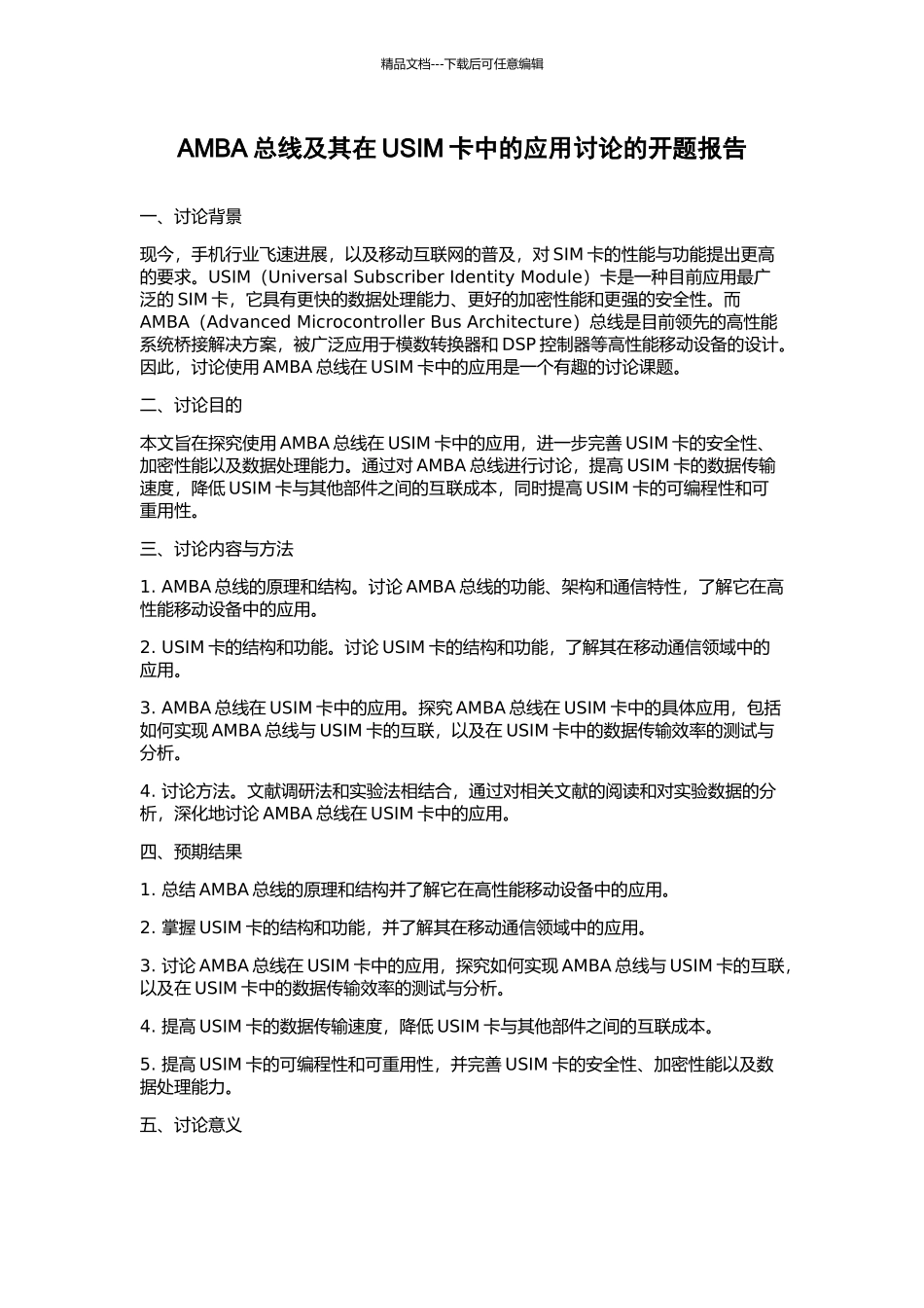 AMBA总线及其在USIM卡中的应用研究的开题报告_第1页