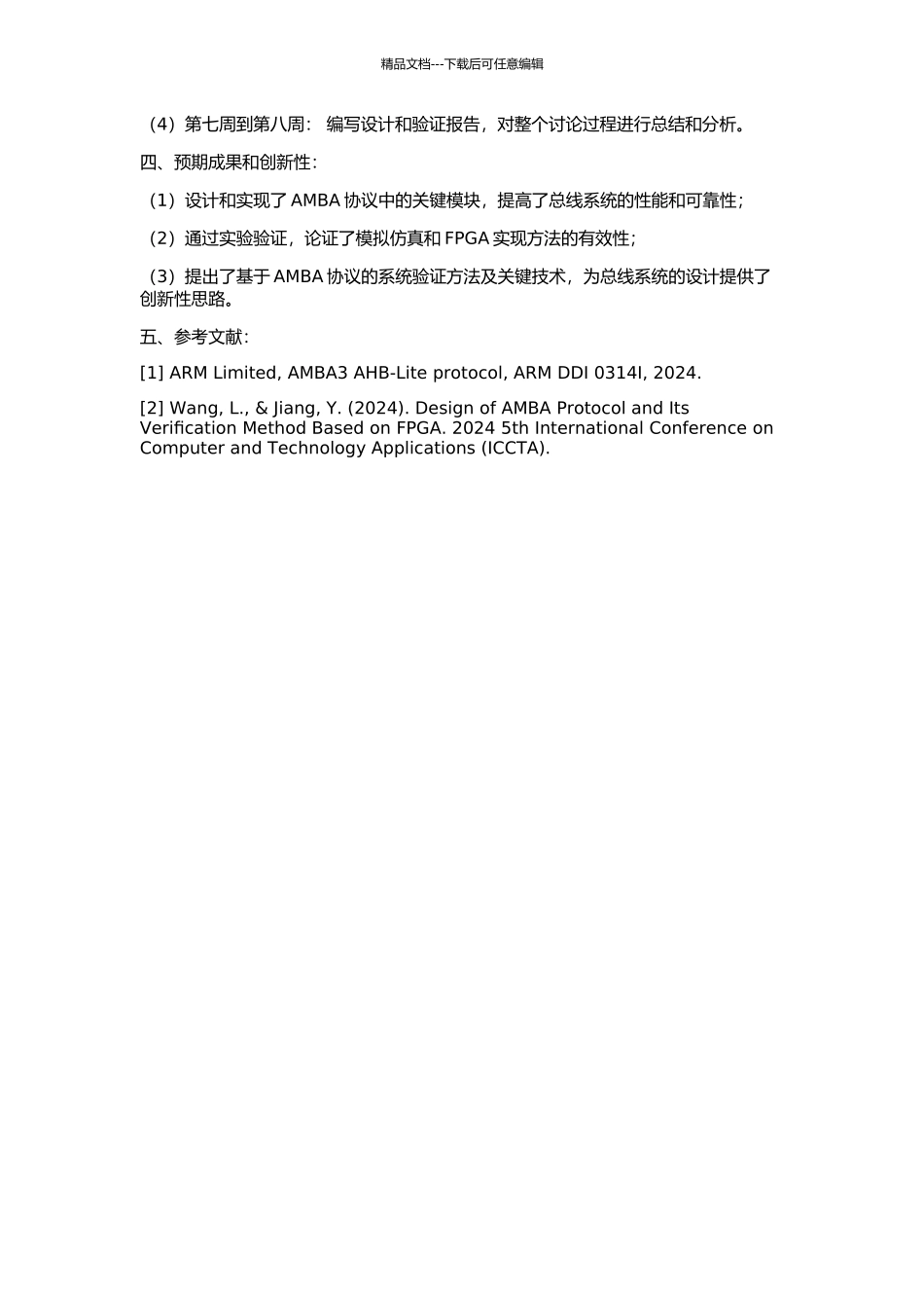AMBA总线协议关键模块设计与验证研究的开题报告_第2页