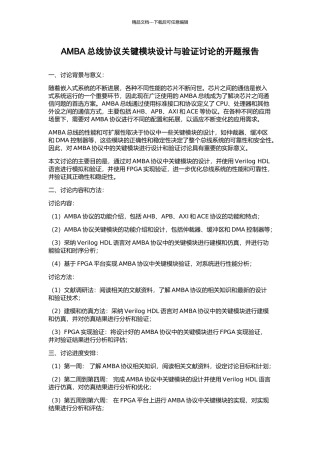 AMBA总线协议关键模块设计与验证研究的开题报告