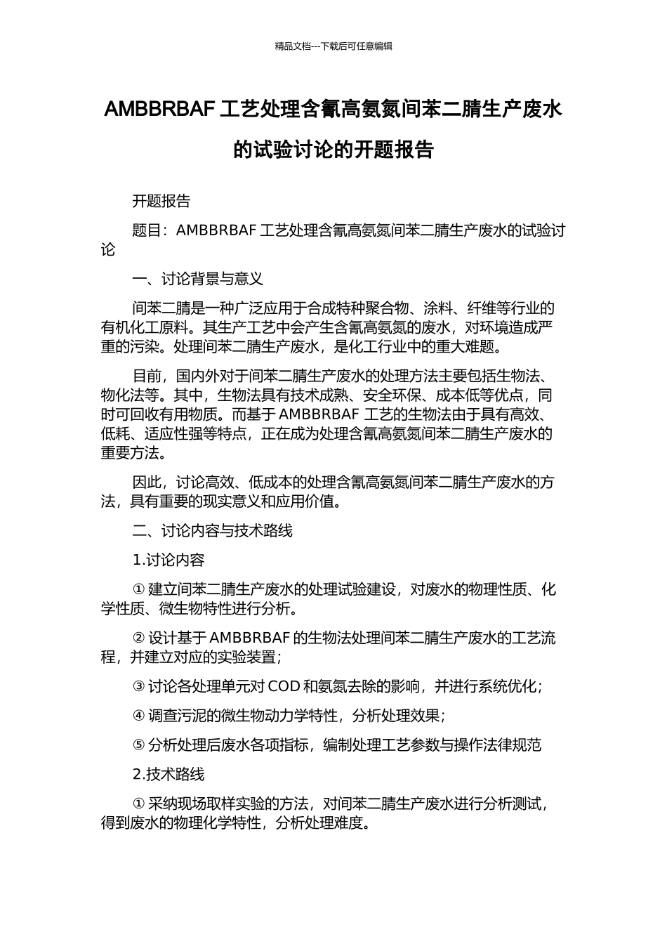 AMBBRBAF工艺处理含氰高氨氮间苯二腈生产废水的试验研究的开题报告_第1页