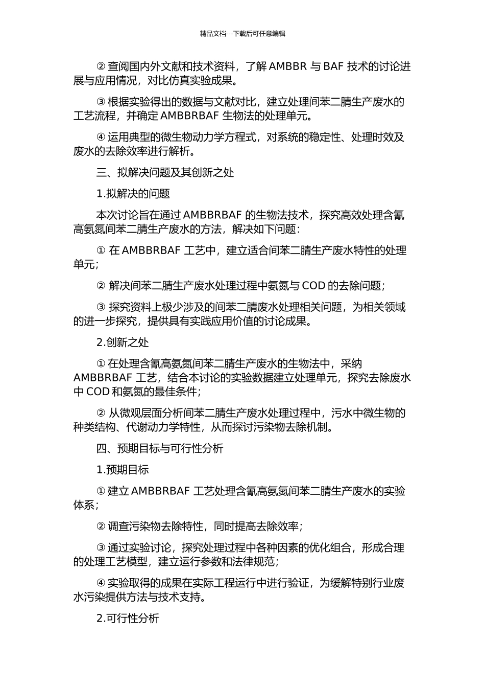 AMBBRBAF工艺处理含氰高氨氮间苯二腈生产废水的试验研究的开题报告_第2页