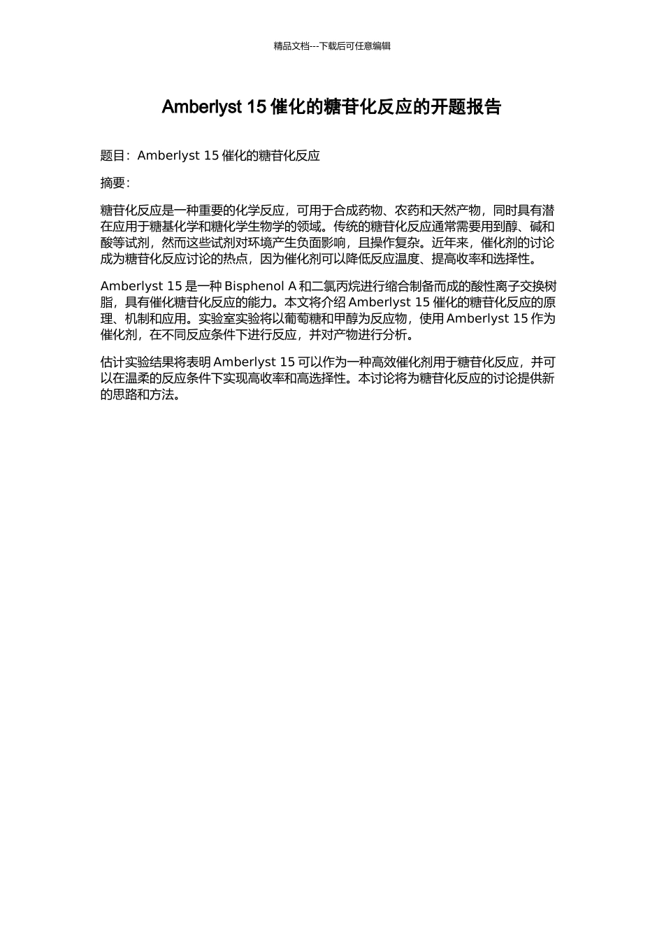 Amberlyst-15催化的糖苷化反应的开题报告_第1页