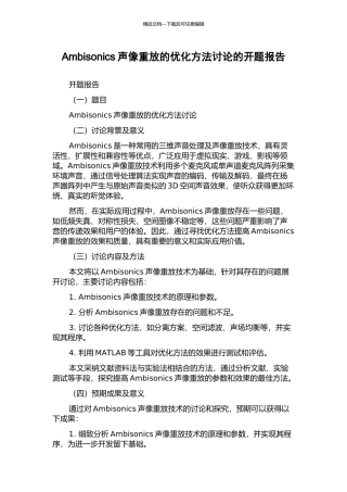 Ambisonics声像重放的优化方法研究的开题报告