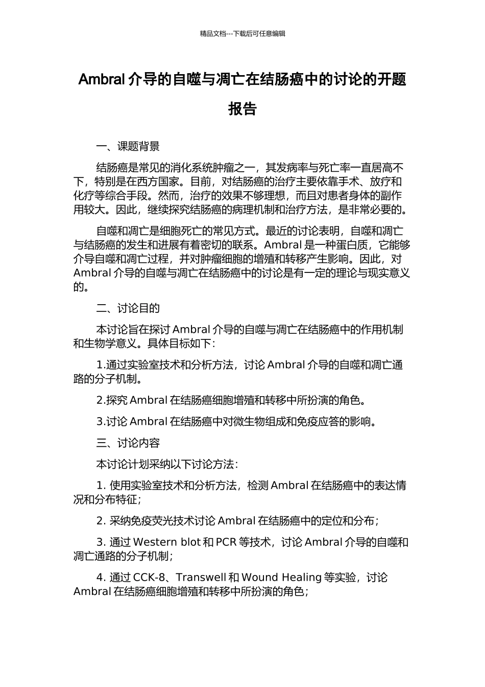 Ambral介导的自噬与凋亡在结肠癌中的研究的开题报告_第1页