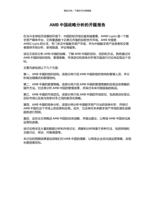 AMB中国战略分析的开题报告