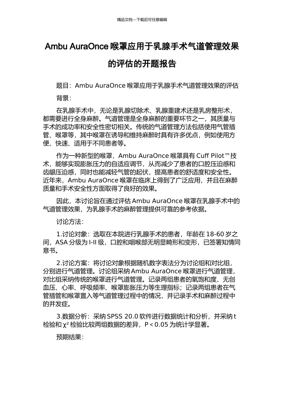 Ambu-AuraOnce喉罩应用于乳腺手术气道管理效果的评估的开题报告_第1页