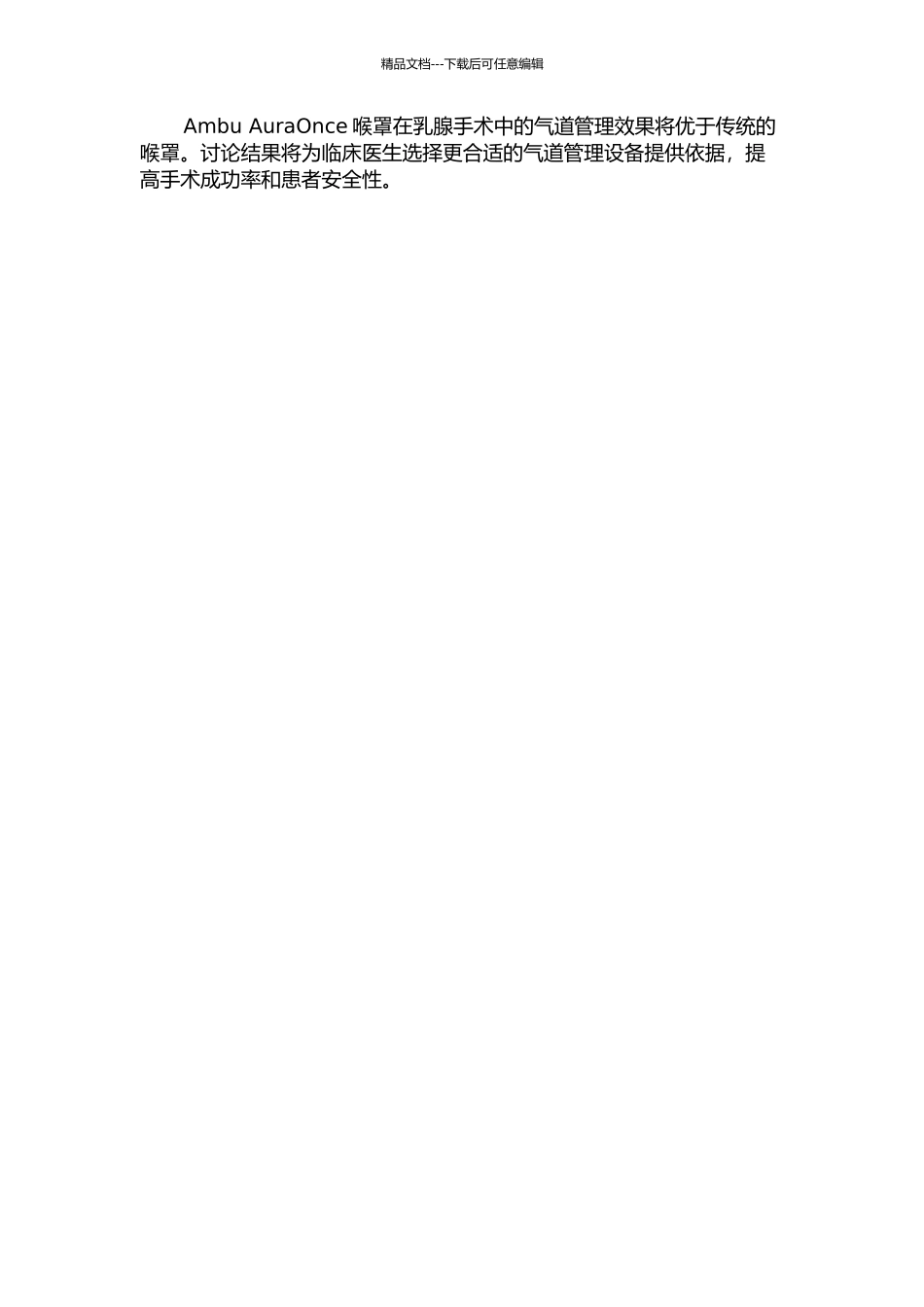 Ambu-AuraOnce喉罩应用于乳腺手术气道管理效果的评估的开题报告_第2页
