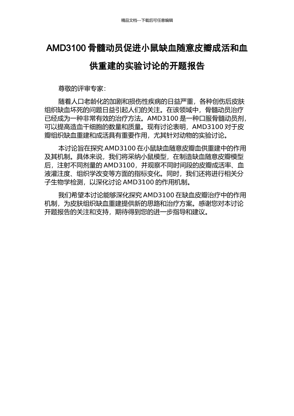AMD3100骨髓动员促进小鼠缺血随意皮瓣成活和血供重建的实验研究的开题报告_第1页