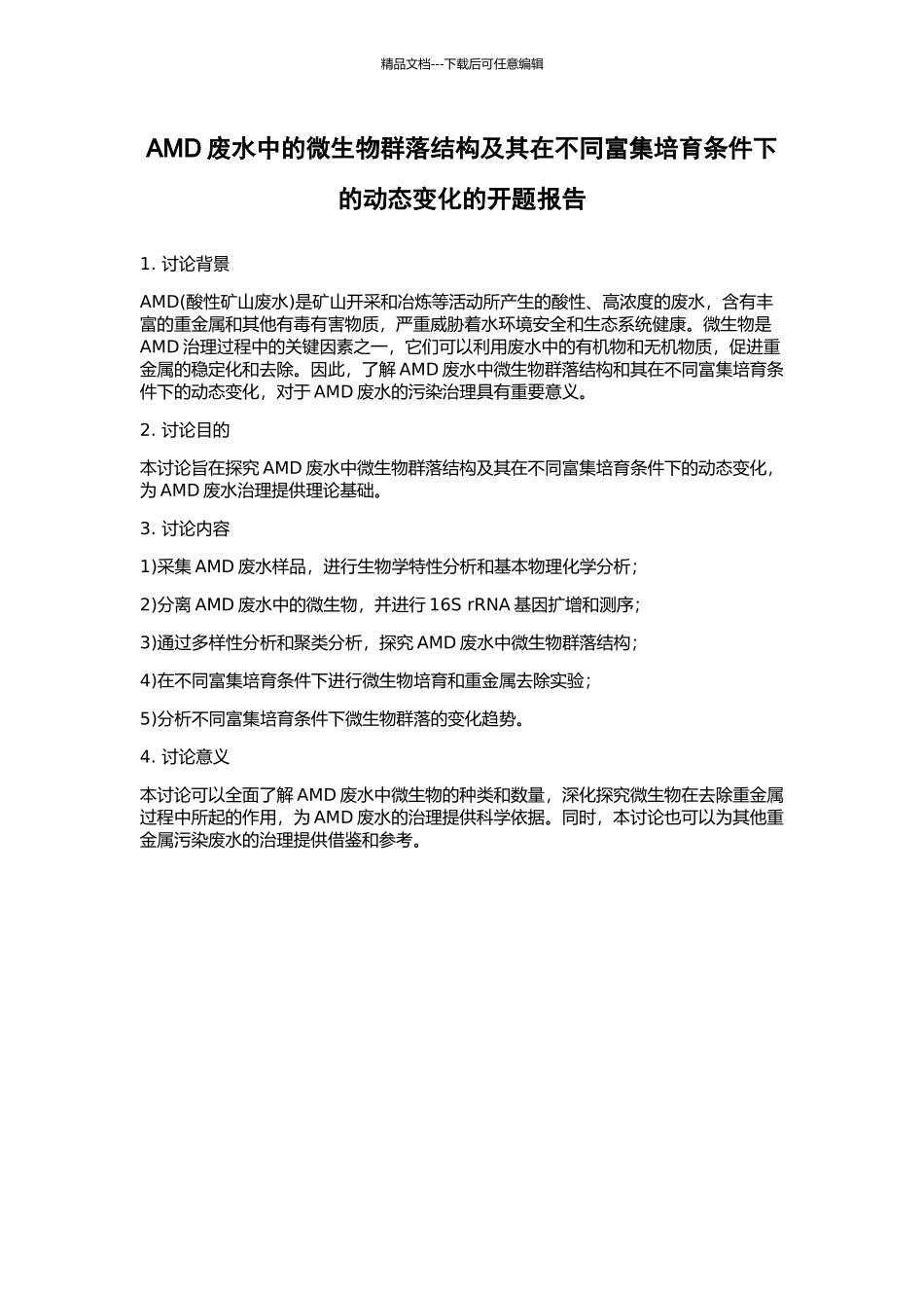 AMD废水中的微生物群落结构及其在不同富集培养条件下的动态变化的开题报告_第1页