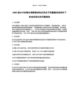 AMD废水中的微生物群落结构及其在不同富集培养条件下的动态变化的开题报告