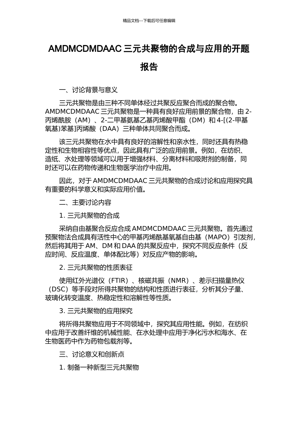 AMDMCDMDAAC三元共聚物的合成与应用的开题报告_第1页