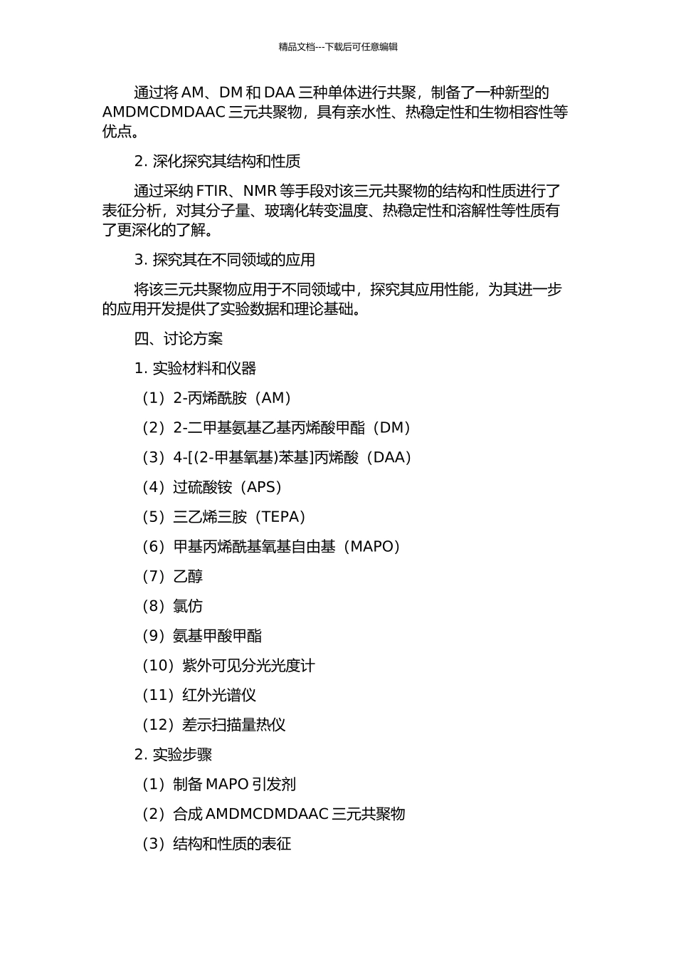 AMDMCDMDAAC三元共聚物的合成与应用的开题报告_第2页