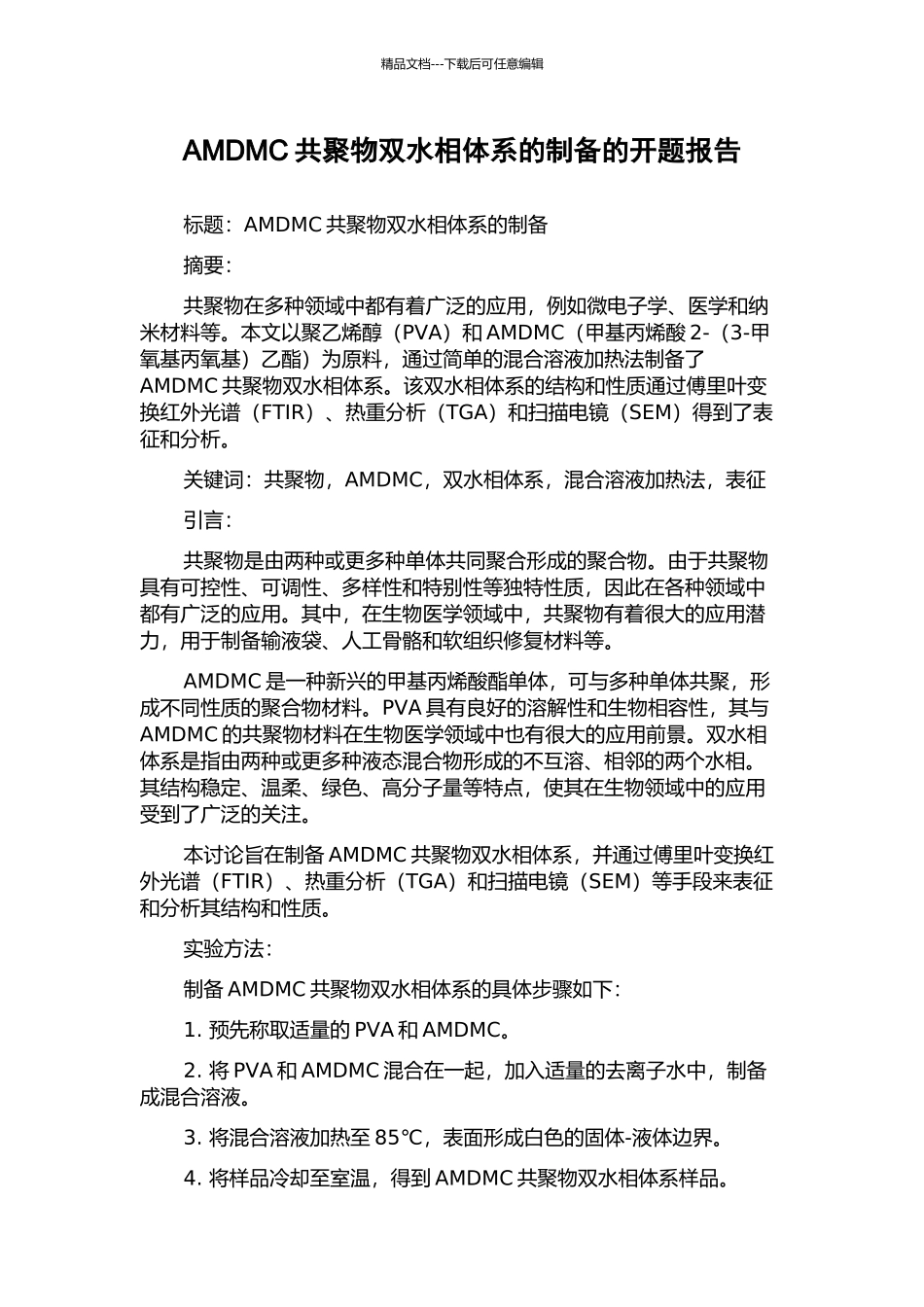 AMDMC共聚物双水相体系的制备的开题报告_第1页