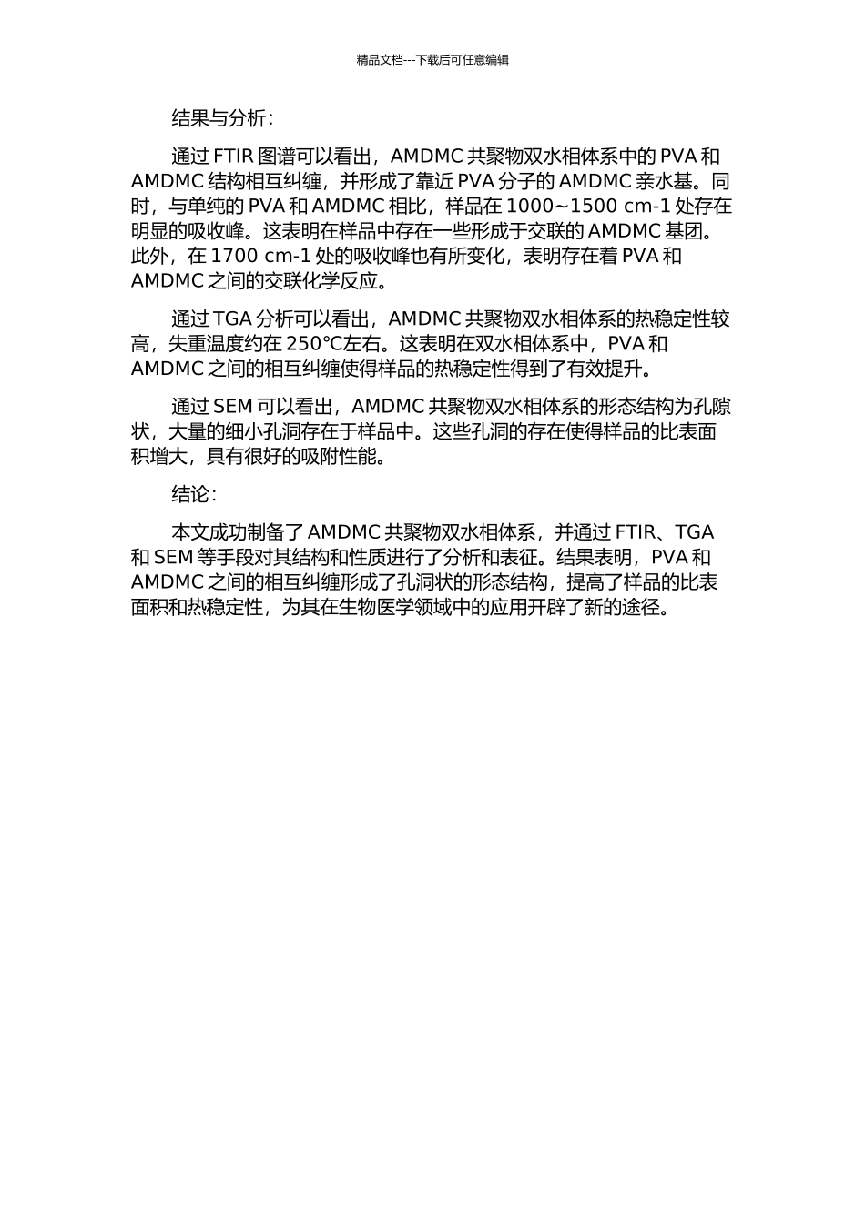 AMDMC共聚物双水相体系的制备的开题报告_第2页