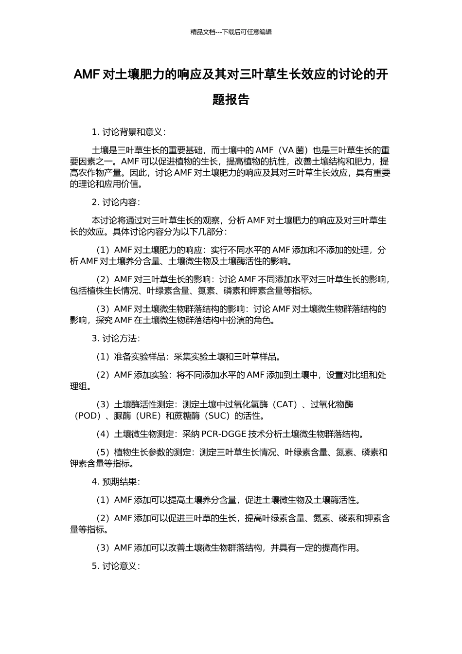 AMF对土壤肥力的响应及其对三叶草生长效应的研究的开题报告_第1页