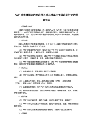AMF对土壤肥力的响应及其对三叶草生长效应的研究的开题报告