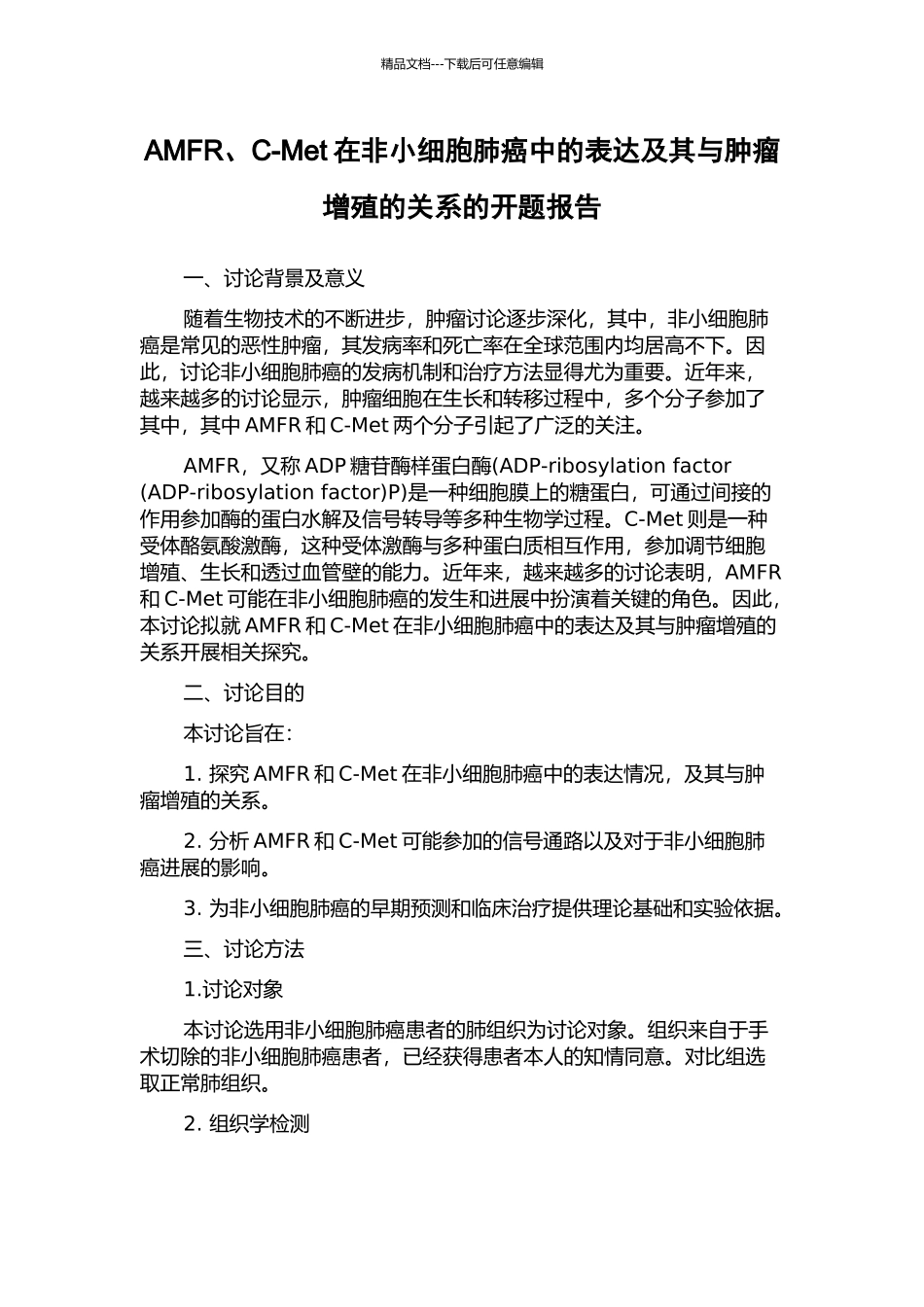 AMFR、C-Met在非小细胞肺癌中的表达及其与肿瘤增殖的关系的开题报告_第1页