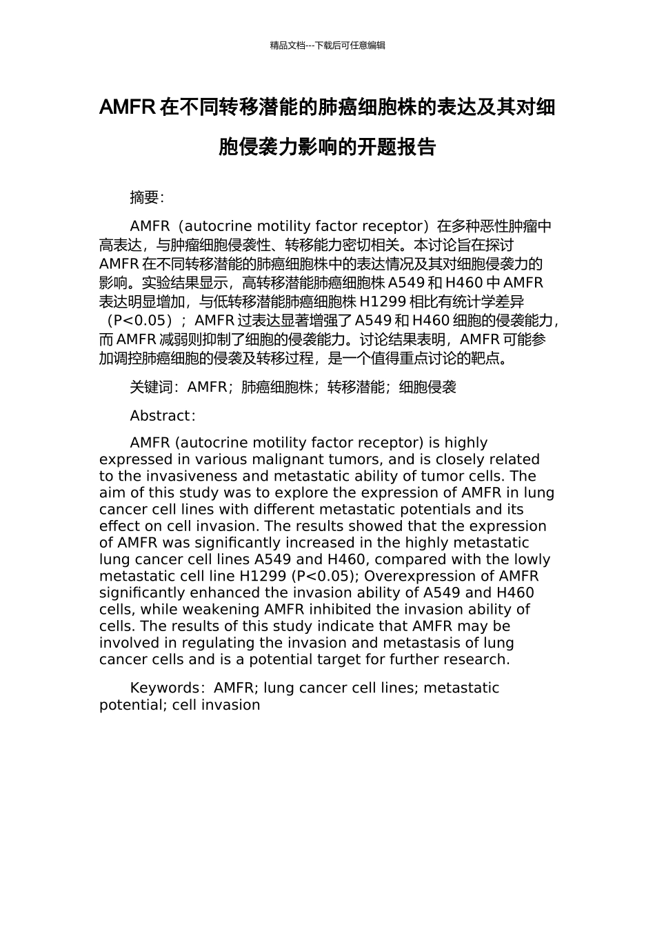 AMFR在不同转移潜能的肺癌细胞株的表达及其对细胞侵袭力影响的开题报告_第1页