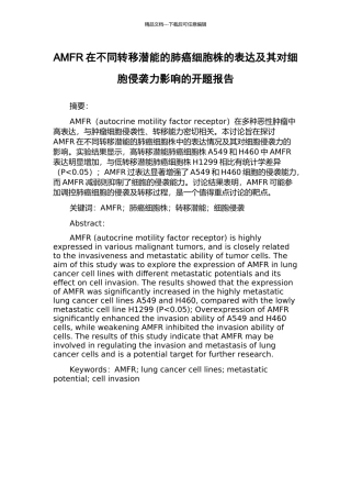 AMFR在不同转移潜能的肺癌细胞株的表达及其对细胞侵袭力影响的开题报告